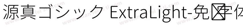 源真ゴシック ExtraLight字体转换